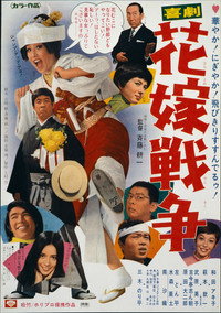 喜劇　花嫁戦争