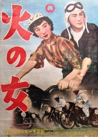 火の女