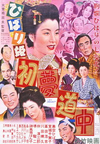 ひばり姫 初夢道中