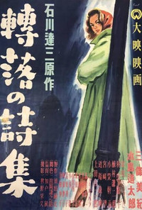 轉落の詩集