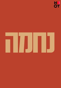 נחמה