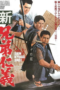 新兄弟仁義