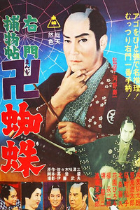 右門捕物帖 卍蜘蛛