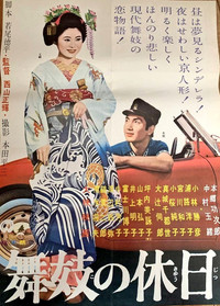 舞妓の休日