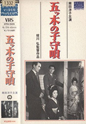 五ッ木の子守唄